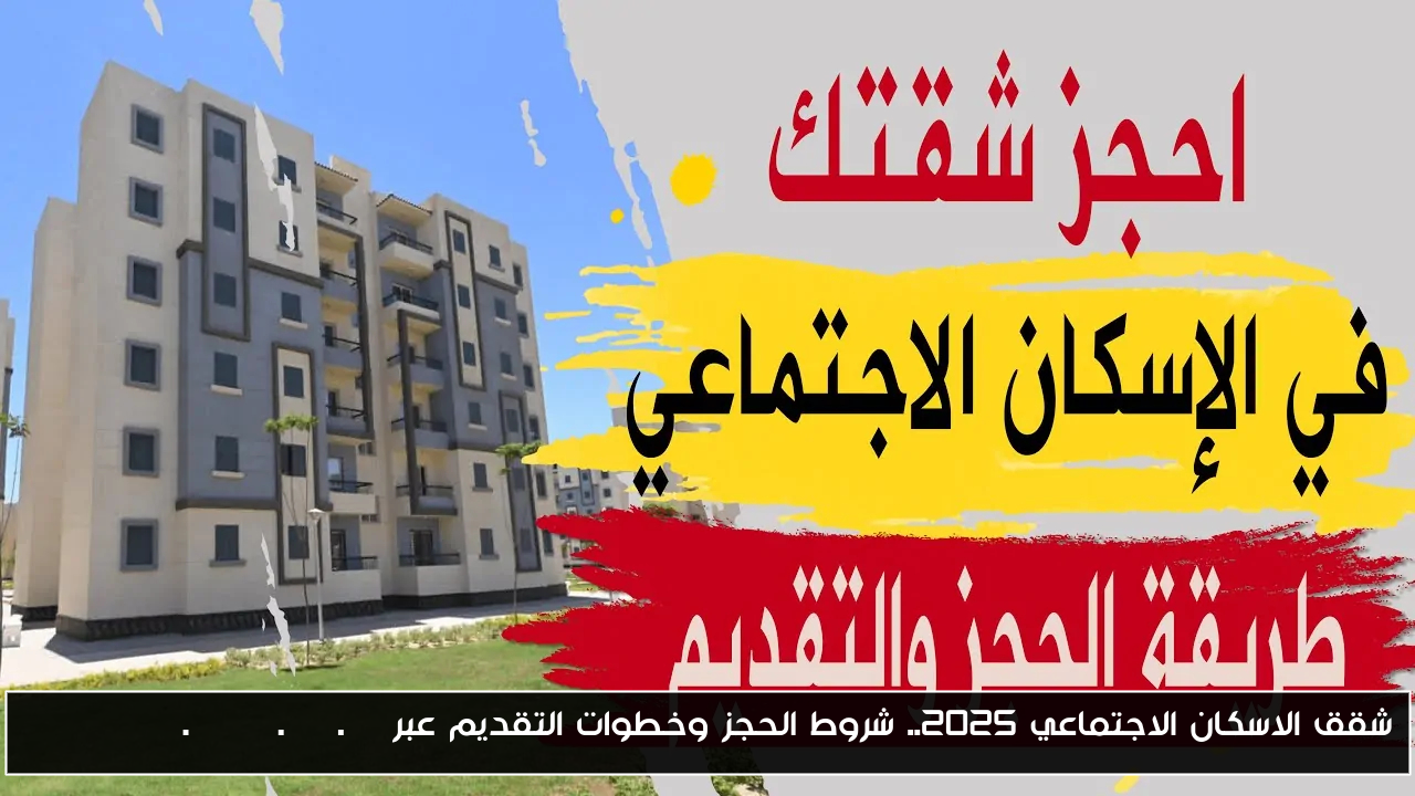 شقق الاسكان الاجتماعي 2025.. شروط الحجز وخطوات التقديم عبر cservices.shmff.gov.eg
