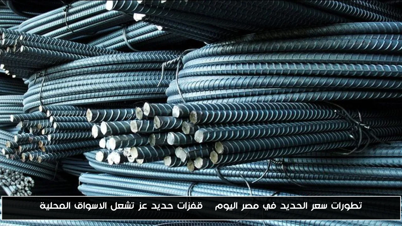 تطورات سعر الحديد في مصر اليوم | قفزات حديد عز تشعل الاسواق المحلية