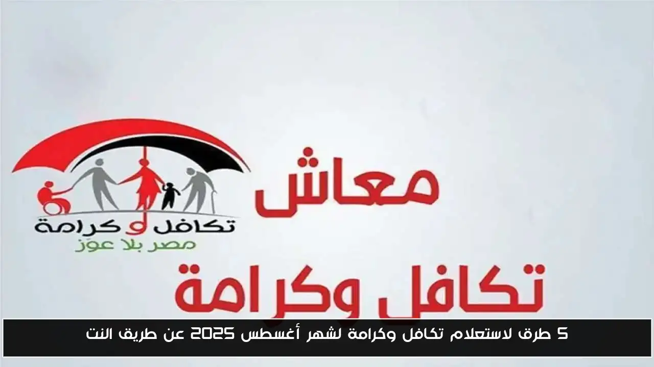 5 طرق لاستعلام تكافل وكرامة لشهر أغسطس 2025 عن طريق النت