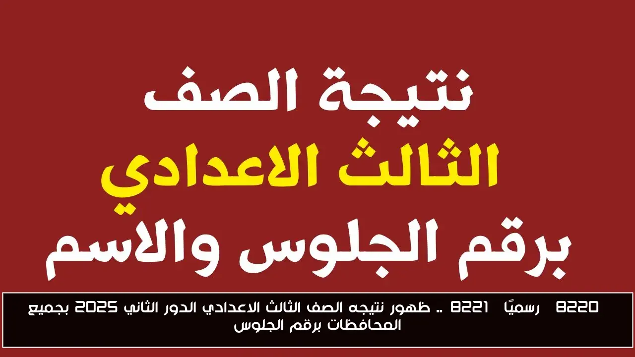 “رسميًا”.. ظهور نتيجه الصف الثالث الاعدادي الدور الثاني 2025 بجميع المحافظات برقم الجلوس