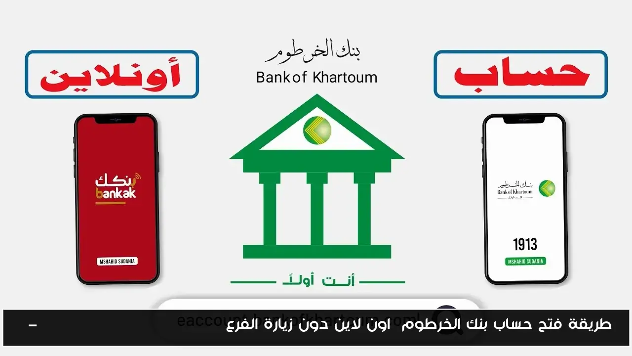 طريقة فتح حساب بنك الخرطوم  اون لاين دون زيارة الفرع E-account Bank of Khartoum
