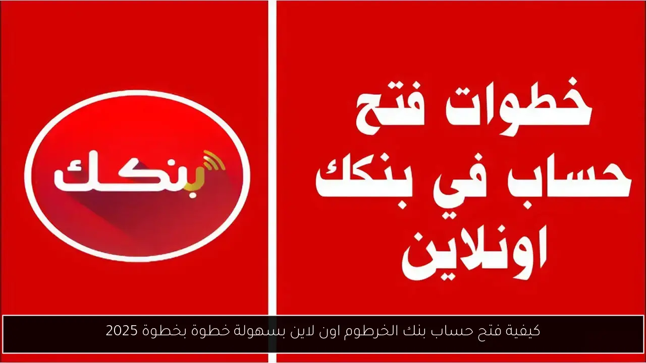 كيفية فتح حساب بنك الخرطوم اون لاين بسهولة خطوة بخطوة 2025