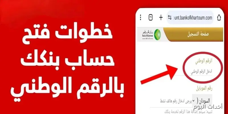 الآن رابط فتح حساب بنك الخرطوم اون لاين بالرقم الوطني 2025.. افتح حسابك في دقائق