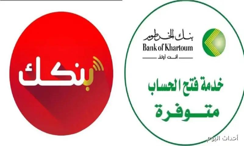 رابط فتح حساب بنك الخرطوم اون لاين بالرقم الوطني 2025 من أي مكان دون الحاجة للفرع