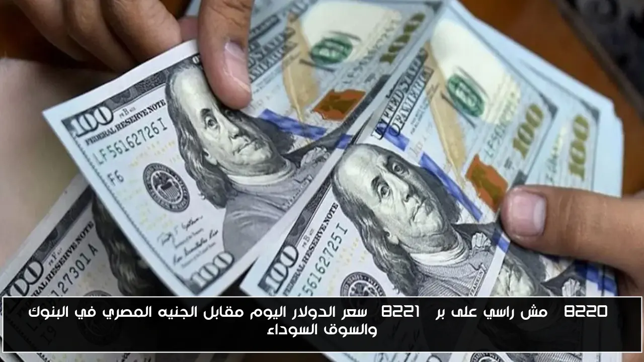 “مش راسي على بر” سعر الدولار اليوم مقابل الجنيه المصري في البنوك والسوق السوداء