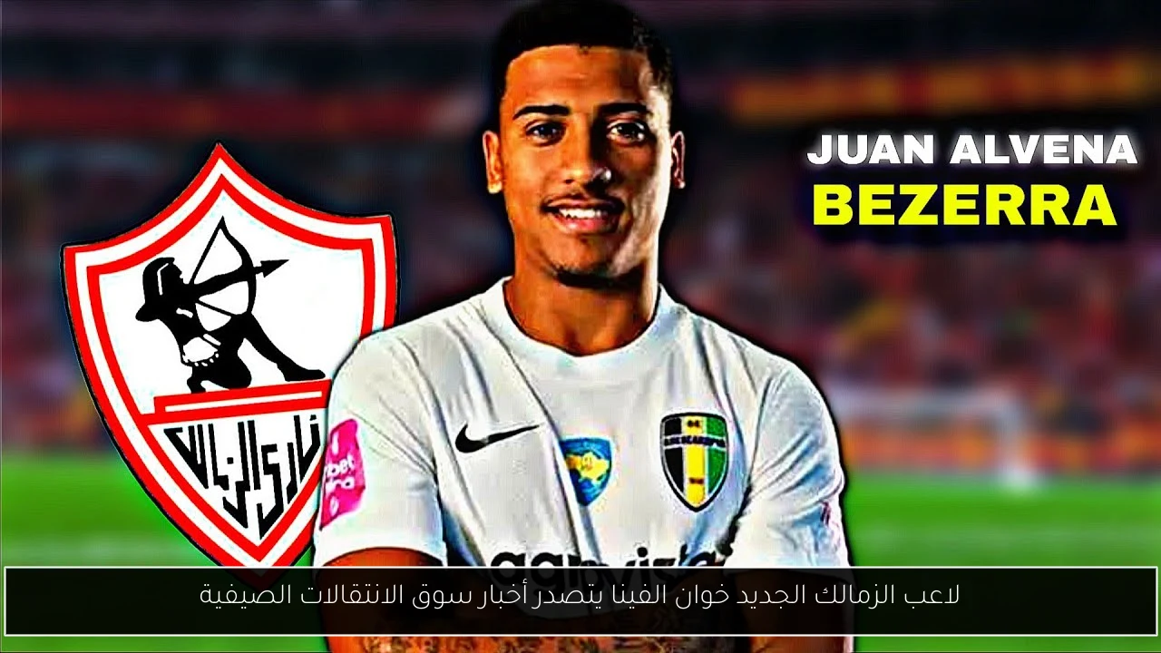 لاعب الزمالك الجديد خوان الفينا يتصدر أخبار سوق الانتقالات الصيفية