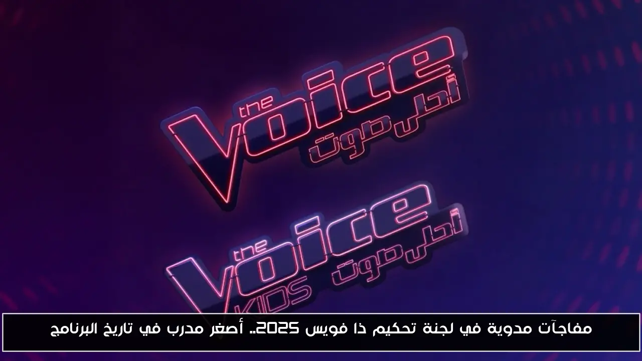 مفاجآت مدوية في لجنة تحكيم ذا فويس 2025.. أصغر مدرب في تاريخ البرنامج
