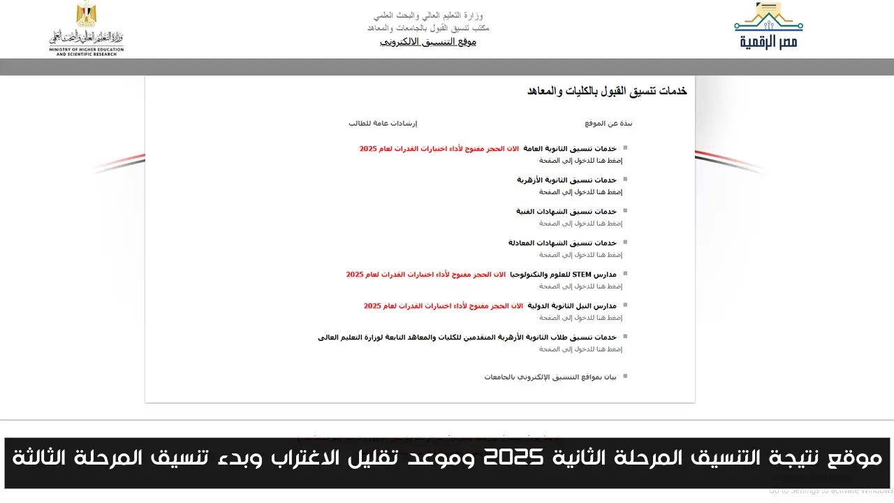 موقع نتيجة التنسيق المرحلة الثانية 2025 وموعد تقليل الاغتراب وبدء تنسيق المرحلة الثالثة