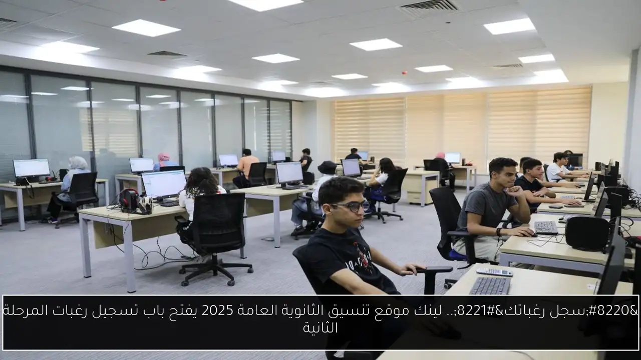 “سجل رغباتك”.. لينك موقع تنسيق الثانوية العامة 2025 يفتح باب تسجيل رغبات المرحلة الثانية