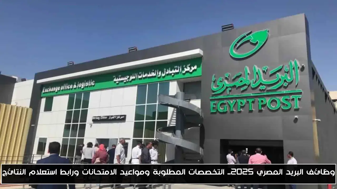 وظائف البريد المصري 2025.. التخصصات المطلوبة ومواعيد الامتحانات ورابط استعلام النتائج