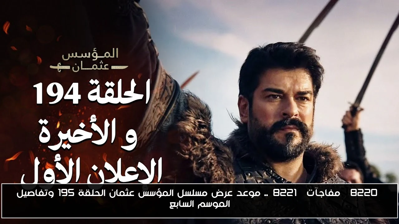 “مفاجآت”.. موعد عرض مسلسل المؤسس عثمان الحلقة 195 وتفاصيل الموسم السابع