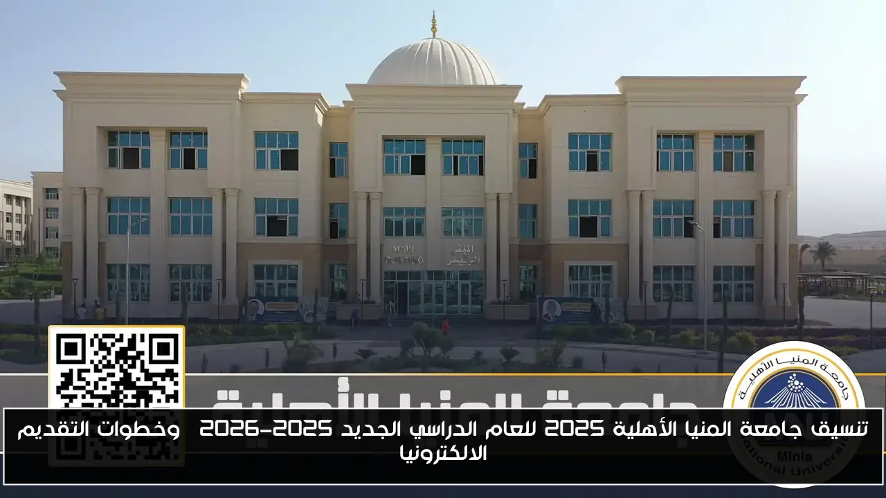 تنسيق جامعة المنيا الأهلية 2025 للعام الدراسي الجديد 2025-2026| وخطوات التقديم الإلكترونيا