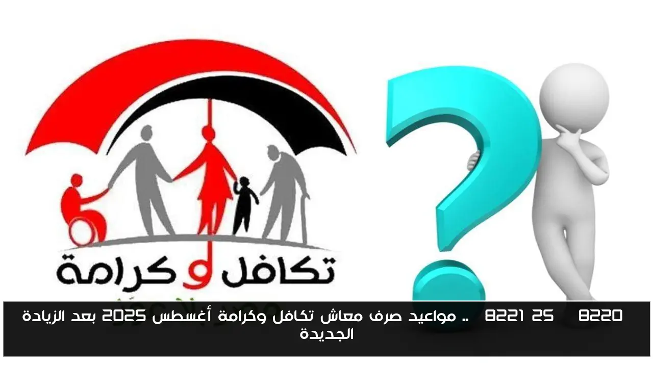 “25%”.. مواعيد صرف معاش تكافل وكرامة أغسطس 2025 بعد الزيادة الجديدة