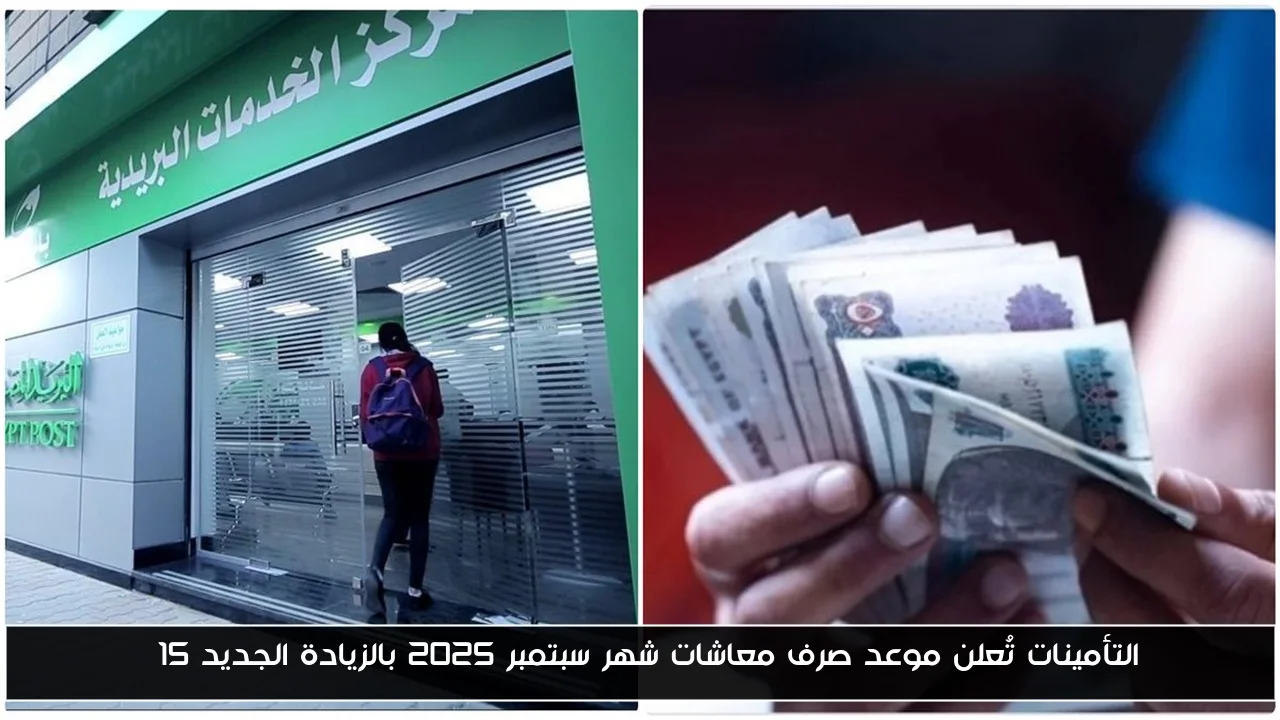التأمينات تُعلن موعد صرف معاشات شهر سبتمبر 2025 بالزيادة الجديد 15%