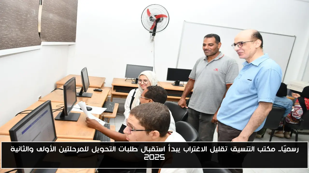 رسميًا.. مكتب التنسيق تقليل الاغتراب يبدأ استقبال طلبات التحويل للمرحلتين الأولى والثانية 2025
