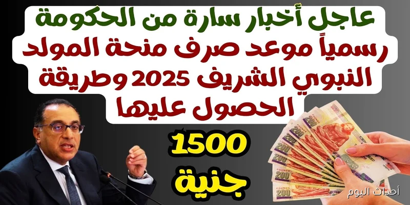 موعد صرف منحة المولد النبوي 2025.. دعم جديد للعمالة غير المنتظمة بقيمة 1500 جنيه
