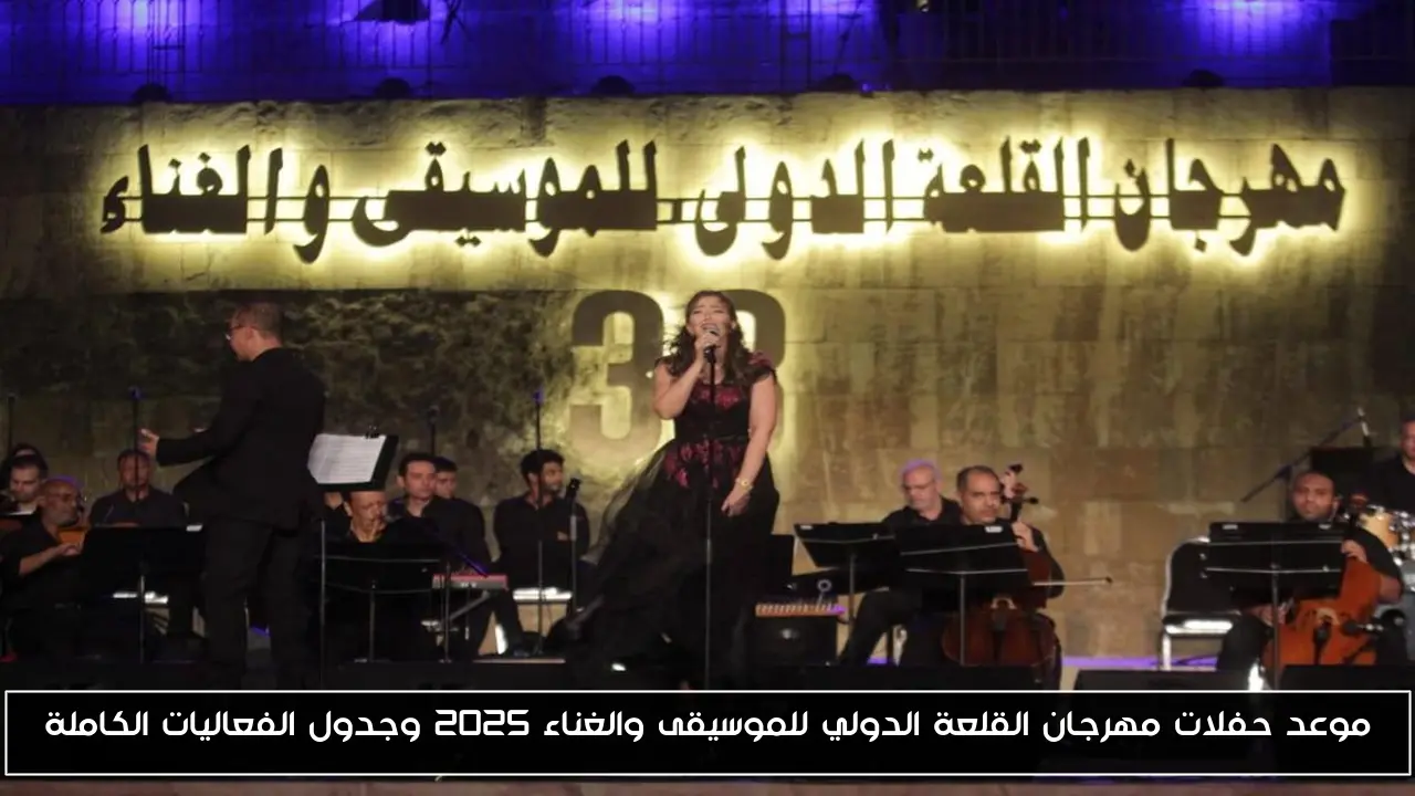 موعد حفلات مهرجان القلعة الدولي للموسيقى والغناء 2025 وجدول الفعاليات الكاملة