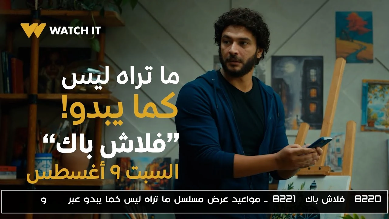 “فلاش باك”.. مواعيد عرض مسلسل ما تراه ليس كما يبدو عبر dmc وWatch It