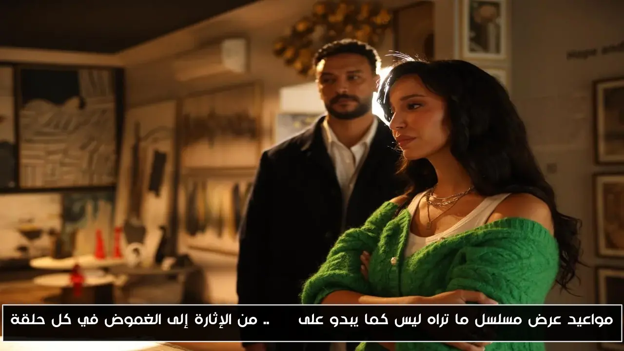 مواعيد عرض مسلسل ما تراه ليس كما يبدو على DMC.. من الإثارة إلى الغموض في كل حلقة