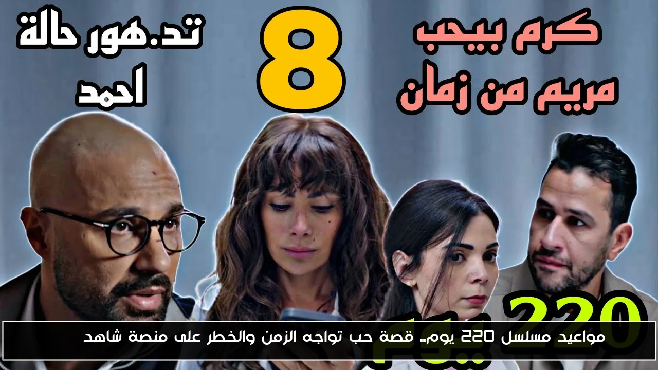 مواعيد مسلسل ٢٢٠ يوم.. قصة حب تواجه الزمن والخطر على منصة شاهد VIP