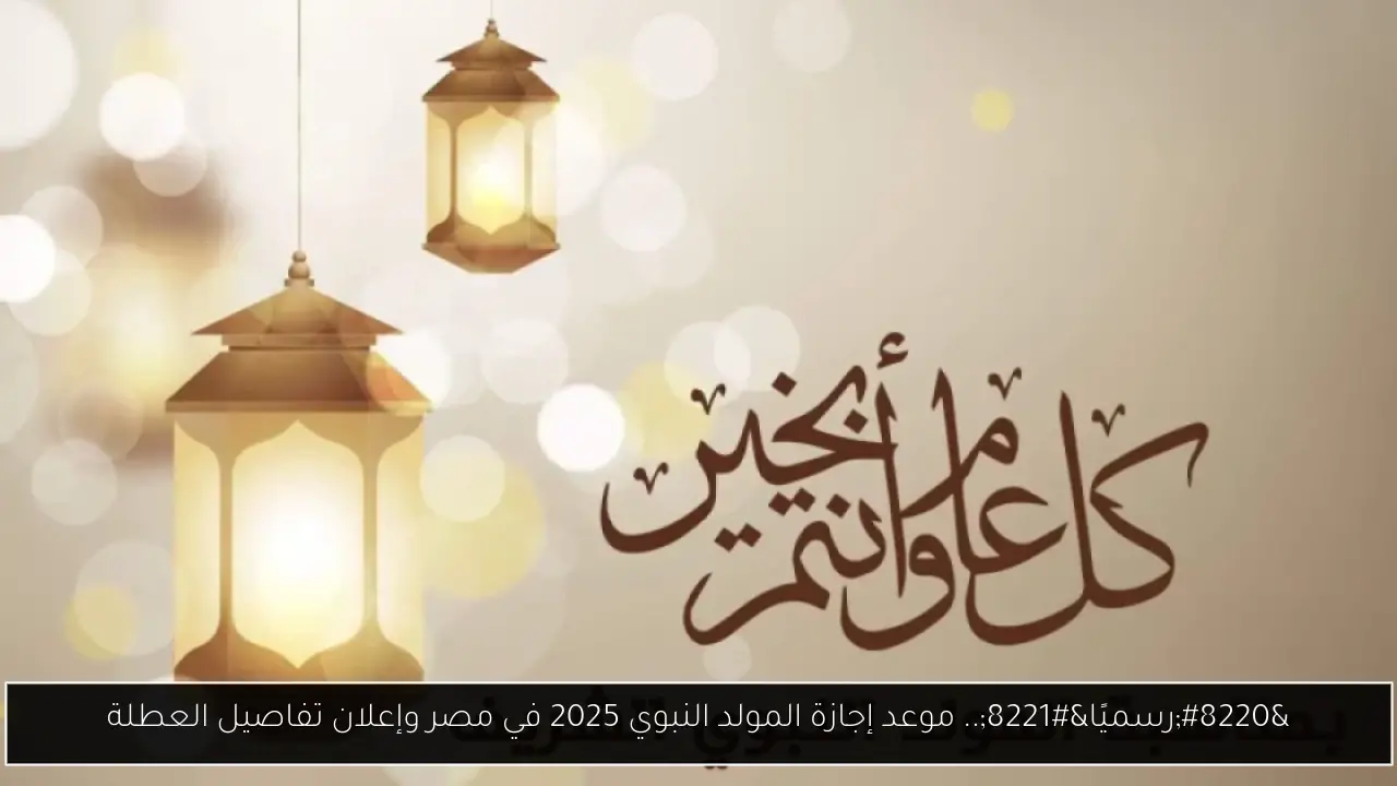 “رسميًا”.. موعد إجازة المولد النبوي 2025 في مصر وإعلان تفاصيل العطلة