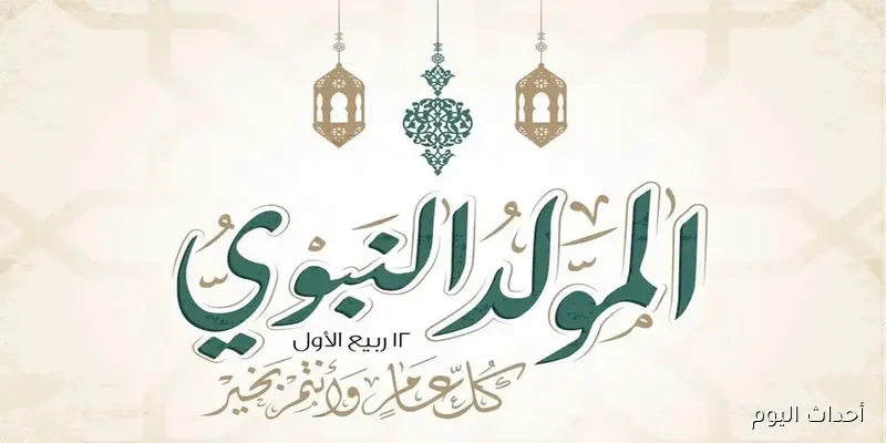 موعد اجازه المولد النبوي الشريف 2025 رسميًا في مصر.. تعرف على التفاصيل الكاملة