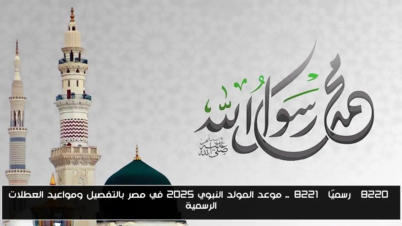 “رسميًا”.. موعد المولد النبوي 2025 في مصر بالتفصيل ومواعيد العطلات الرسمية