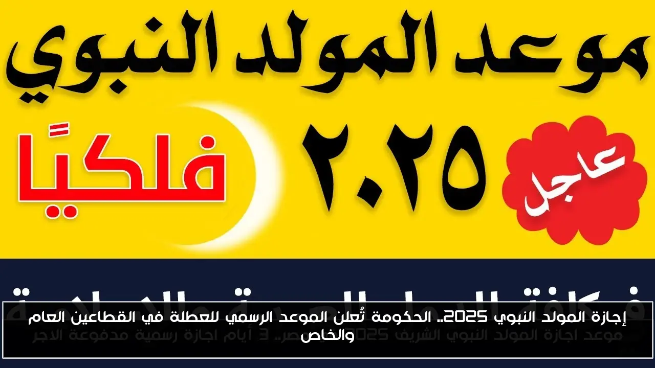 إجازة المولد النبوي 2025.. الحكومة تُعلن الموعد الرسمي للعطلة في القطاعين العام والخاص