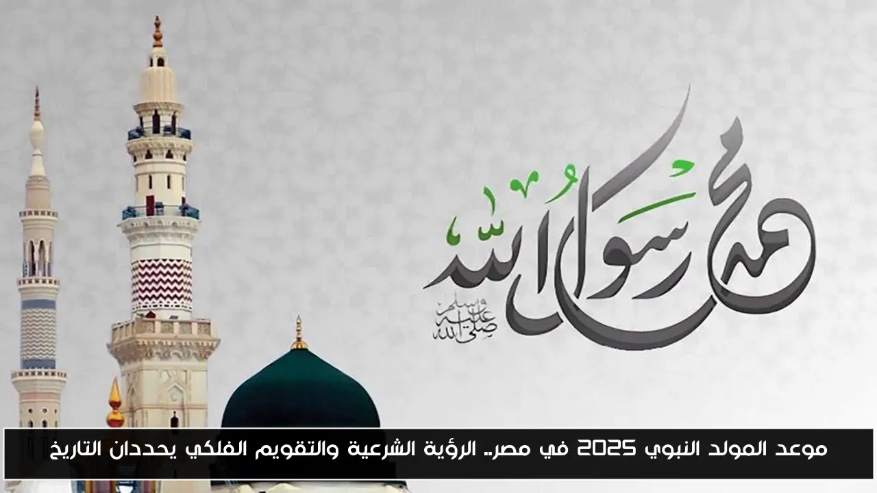 موعد المولد النبوي 2025 في مصر.. الرؤية الشرعية والتقويم الفلكي يحددان التاريخ