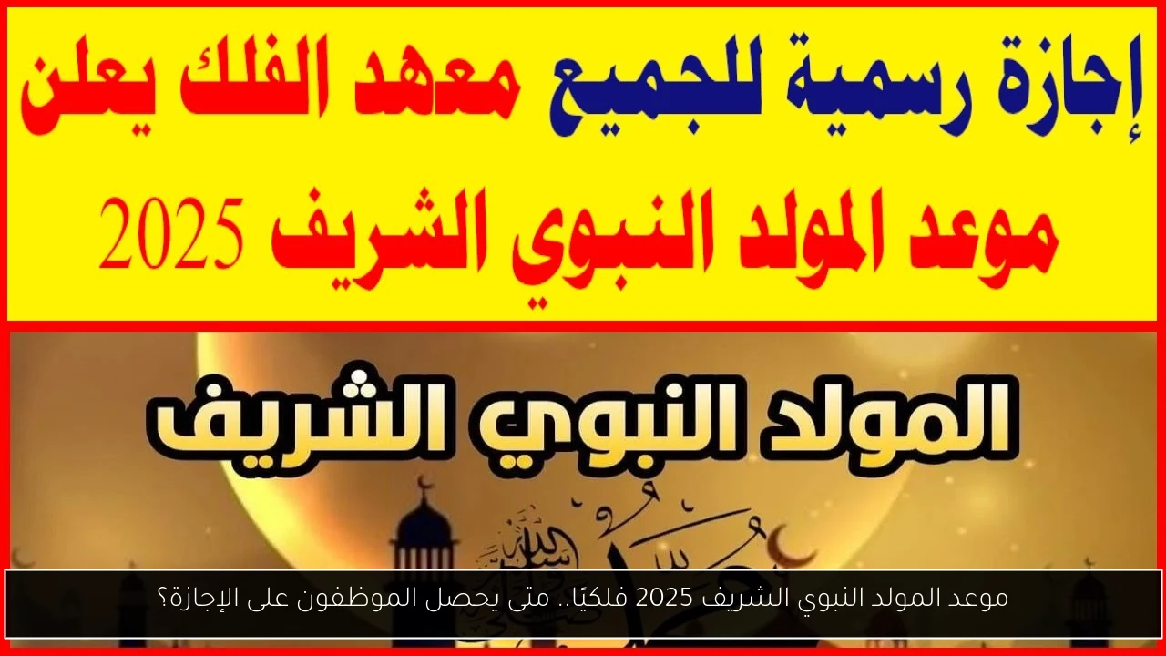 موعد المولد النبوي الشريف 2025 فلكيًا.. متى يحصل الموظفون على الإجازة؟