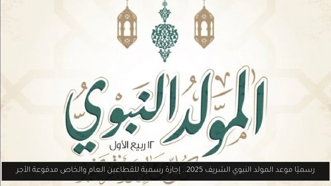 رسميًا موعد المولد النبوي الشريف 2025.. إجازة رسمية للقطاعين العام والخاص مدفوعة الأجر