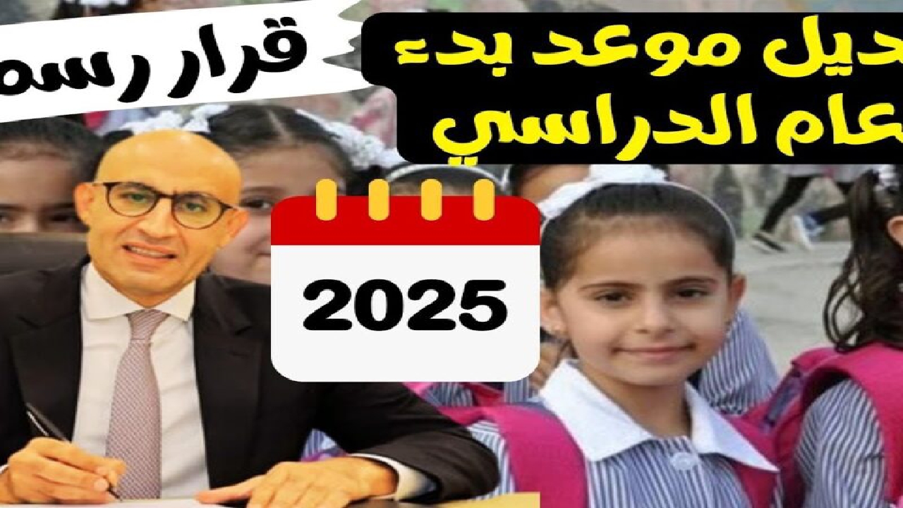 موعد بدء العام الدراسي الجديد 2025-2026.. المدارس والجامعات تعلن التفاصيل