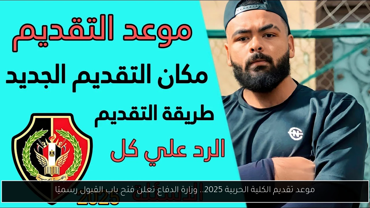 موعد تقديم الكلية الحربية 2025.. وزارة الدفاع تعلن فتح باب القبول رسميًا