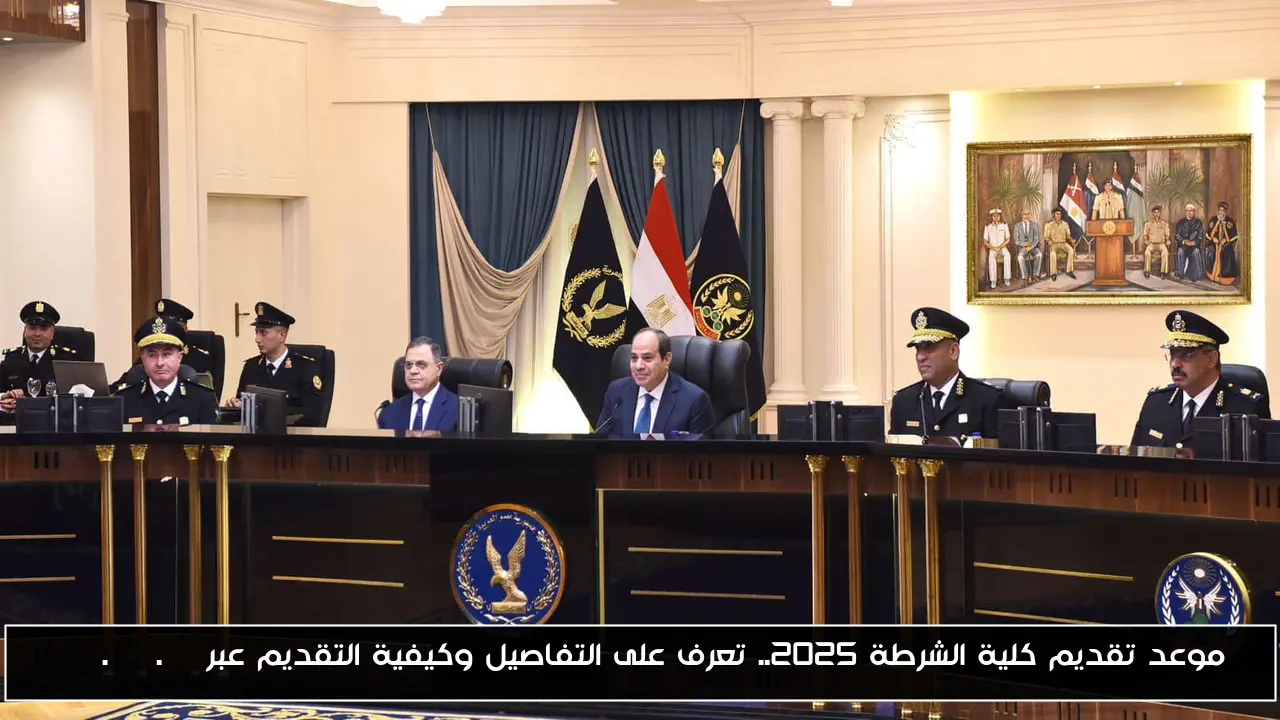 موعد تقديم كلية الشرطة 2025.. تعرف على التفاصيل وكيفية التقديم عبر moi.gov.eg