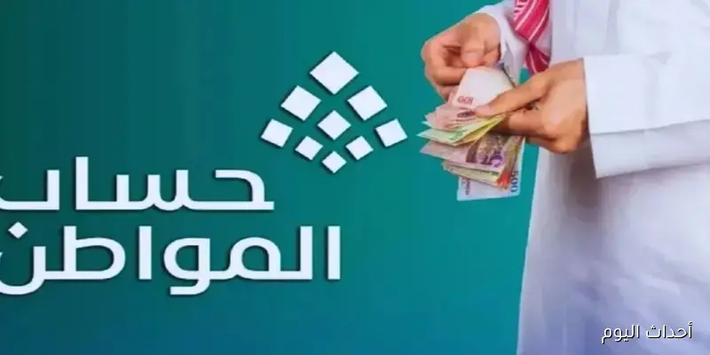 “حضر نفسك للدعم”.. موعد صرف حساب المواطن شهر سبتمبر 2025 رسميًا في السعودية