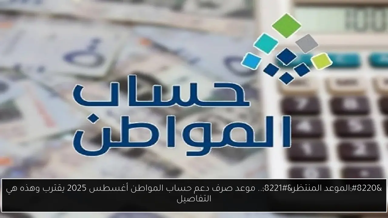 “الموعد المنتظر”.. موعد صرف دعم حساب المواطن أغسطس 2025 يقترب وهذه هي التفاصيل