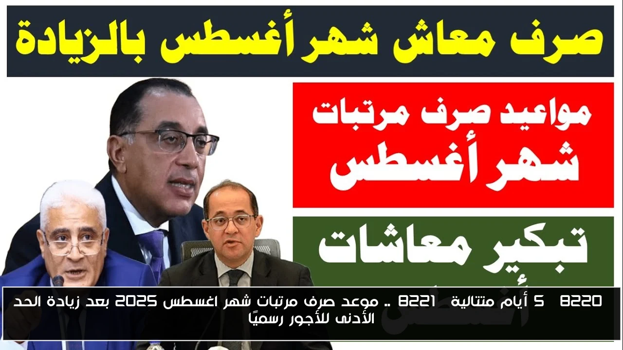 “5 أيام متتالية”.. موعد صرف مرتبات شهر اغسطس 2025 بعد زيادة الحد الأدنى للأجور رسميًا