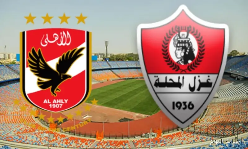الاحمر Vs المحلة.. القنوات الناقلة لمباراة الاهلي وغزل المحلة في الدوري المصري 2025 والتشكيل