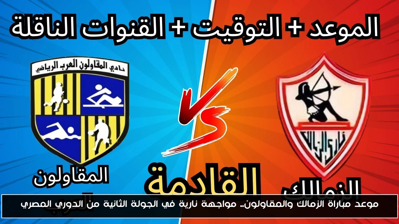 موعد مباراة الزمالك والمقاولون.. مواجهة نارية في الجولة الثانية من الدوري المصري
