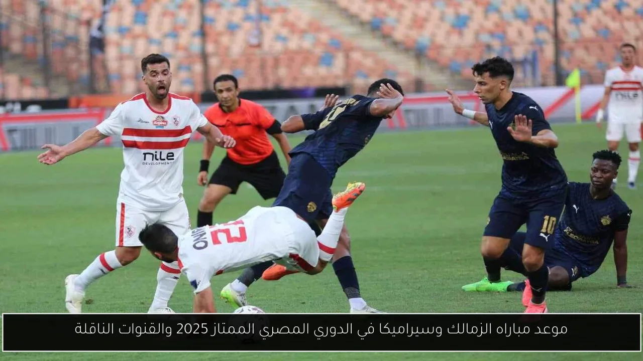 موعد مباراه الزمالك وسيراميكا في الدوري المصري الممتاز 2025 والقنوات الناقلة