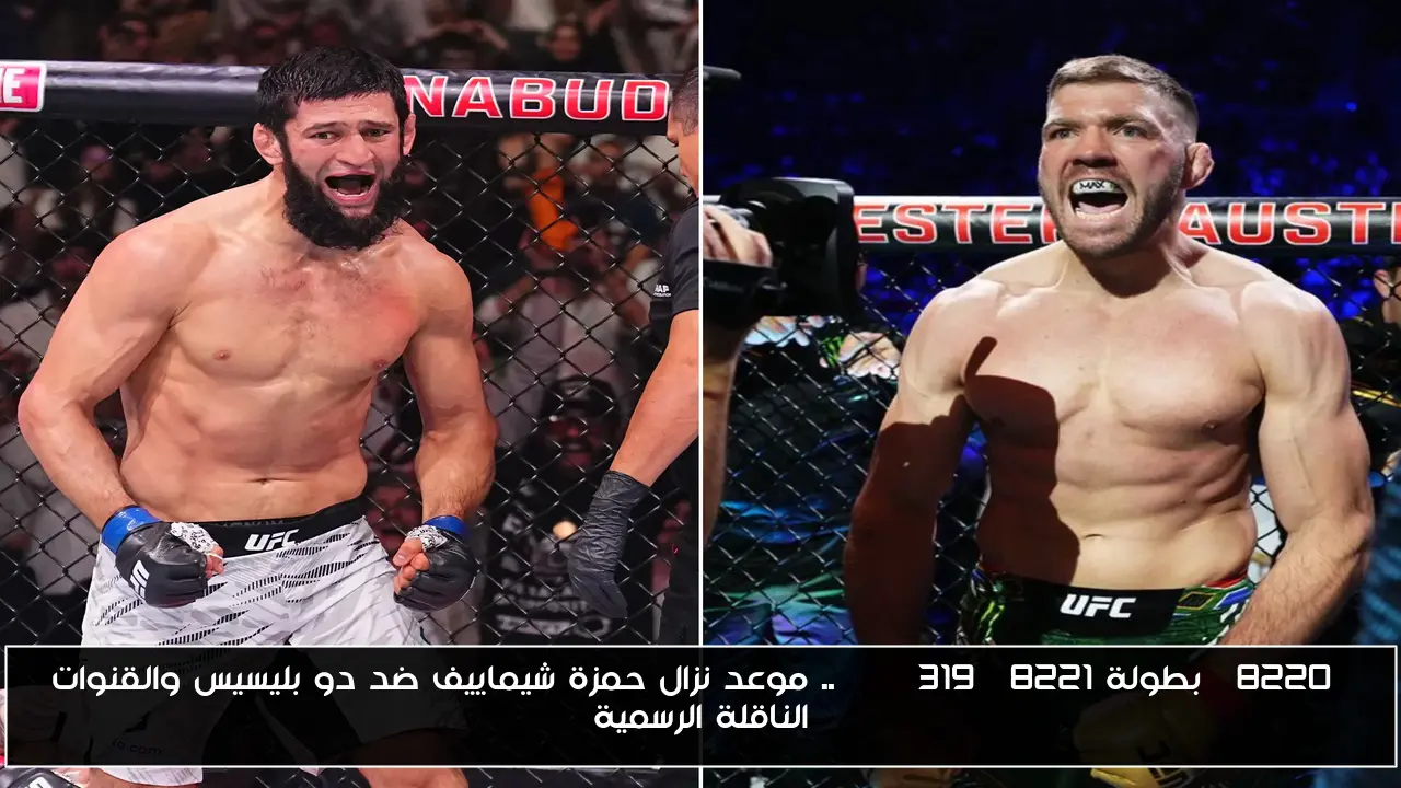“بطولة UFC 319”.. موعد نزال حمزة شيماييف ضد دو بليسيس والقنوات الناقلة الرسمية