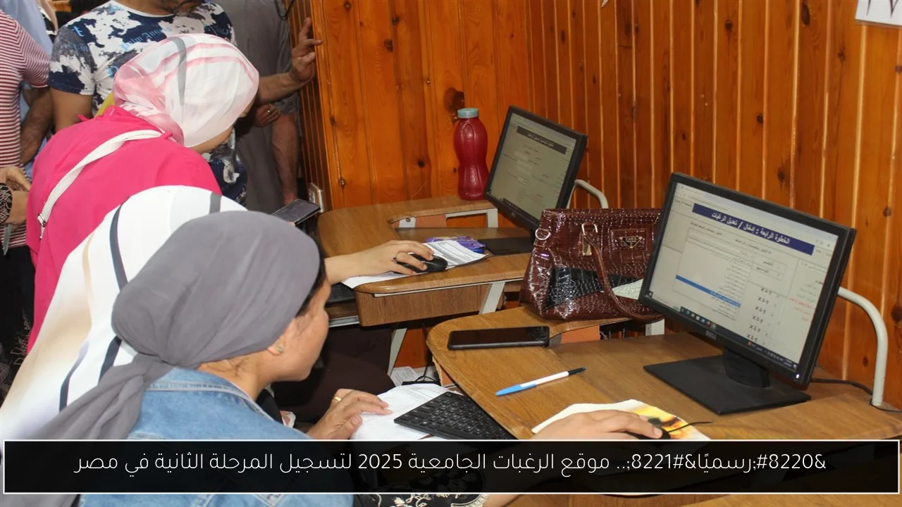 “رسميًا”.. موقع الرغبات الجامعية 2025 لتسجيل المرحلة الثانية في مصر