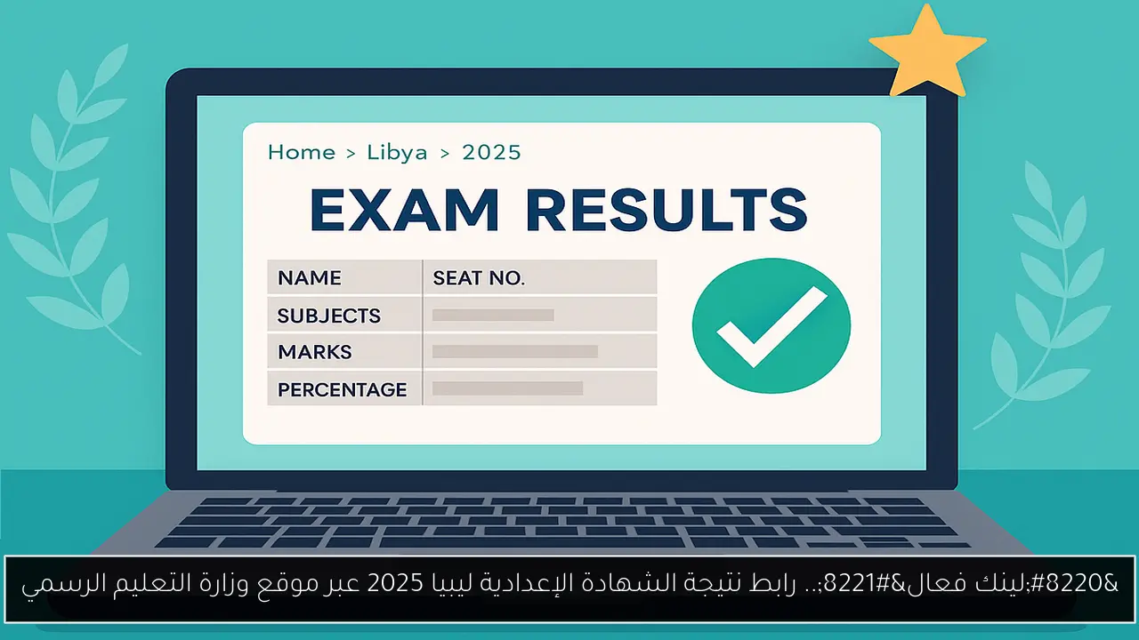 “لينك فعال”.. رابط نتيجة الشهادة الإعدادية ليبيا 2025 عبر موقع وزارة التعليم الرسمي