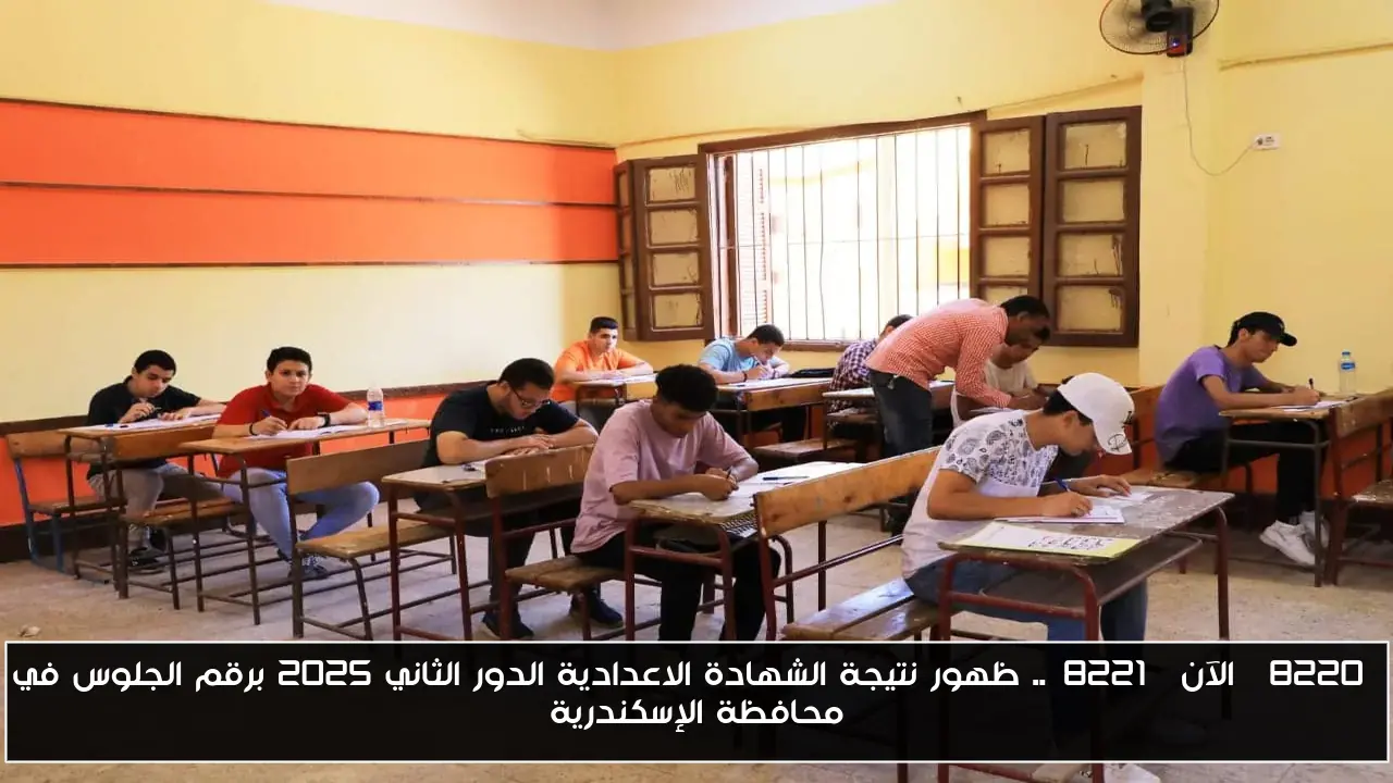 “الآن”.. ظهور نتيجة الشهادة الاعدادية الدور الثاني 2025 برقم الجلوس في محافظة الإسكندرية