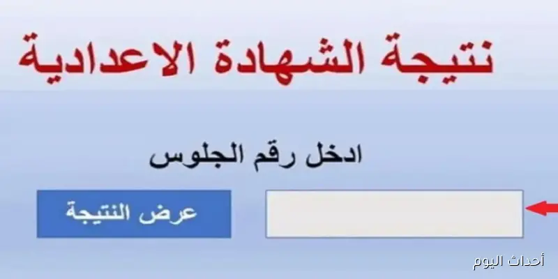 نتيجة الشهادة الاعدادية الدور الثاني 2025 في جميع المحافظات.. رابط فعال للاستعلام