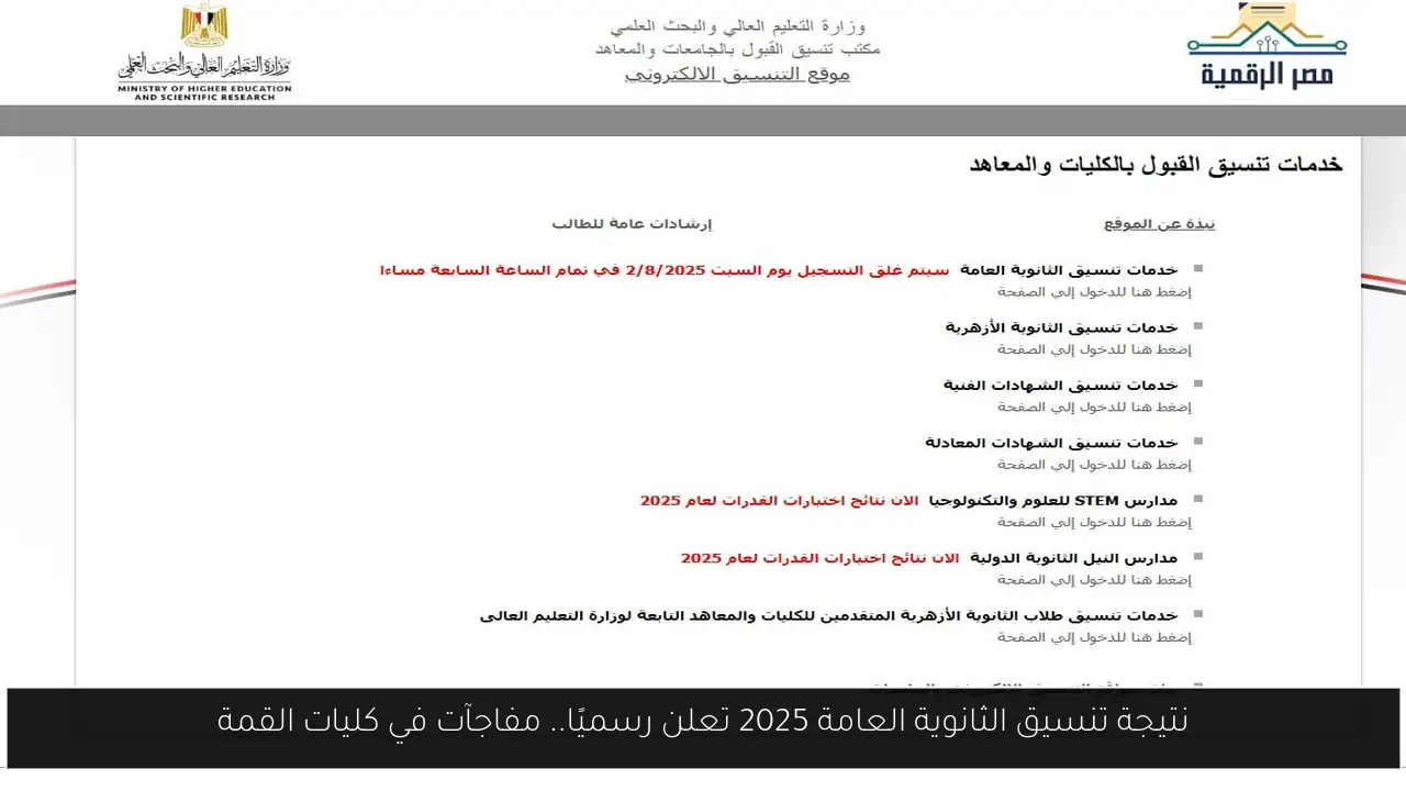 نتيجة تنسيق الثانوية العامة 2025 تعلن رسميًا.. مفاجآت في كليات القمة