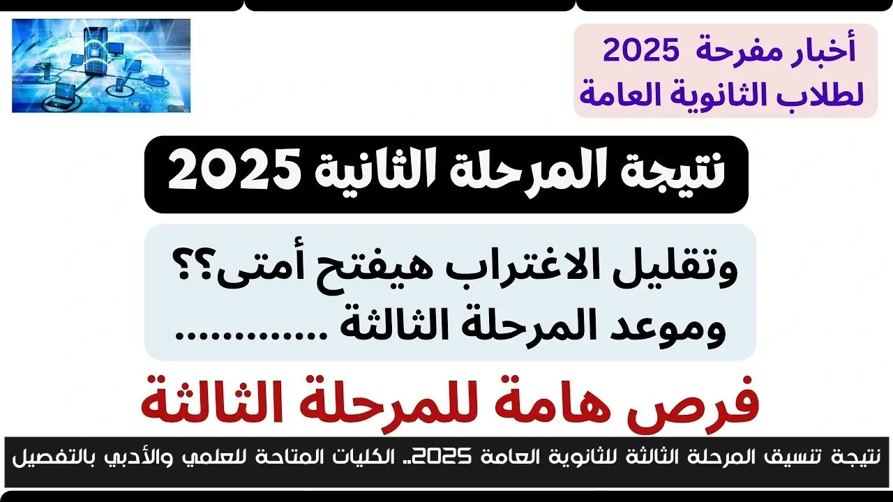 نتيجة تنسيق المرحلة الثالثة للثانوية العامة 2025.. الكليات المتاحة للعلمي والأدبي بالتفصيل