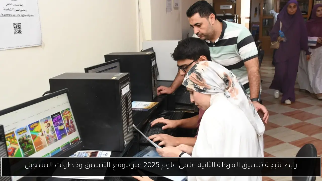 رابط نتيجة تنسيق المرحلة الثانية علمي علوم 2025 عبر موقع التنسيق وخطوات التسجيل