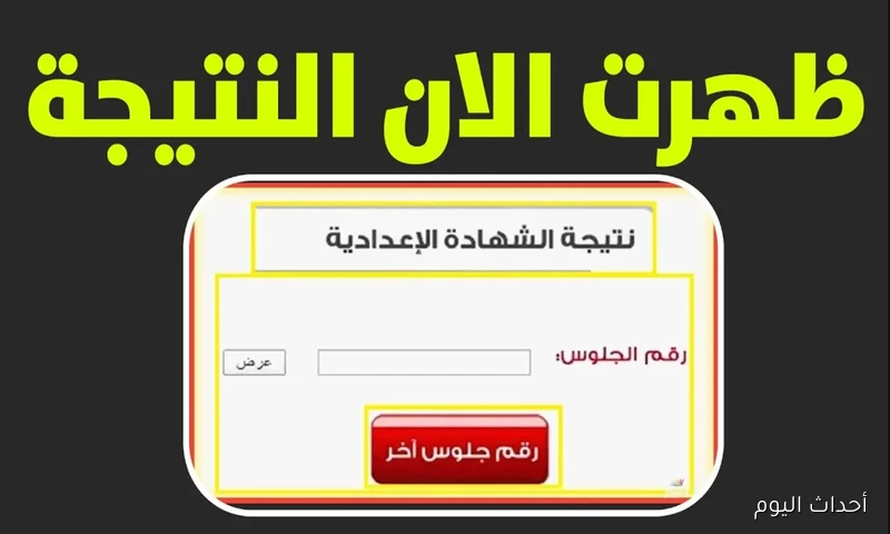 موقع نذاكر نتيجة الشهادة الاعدادية الدور الثاني 2025 في جميع المحافظات برقم الجلوس