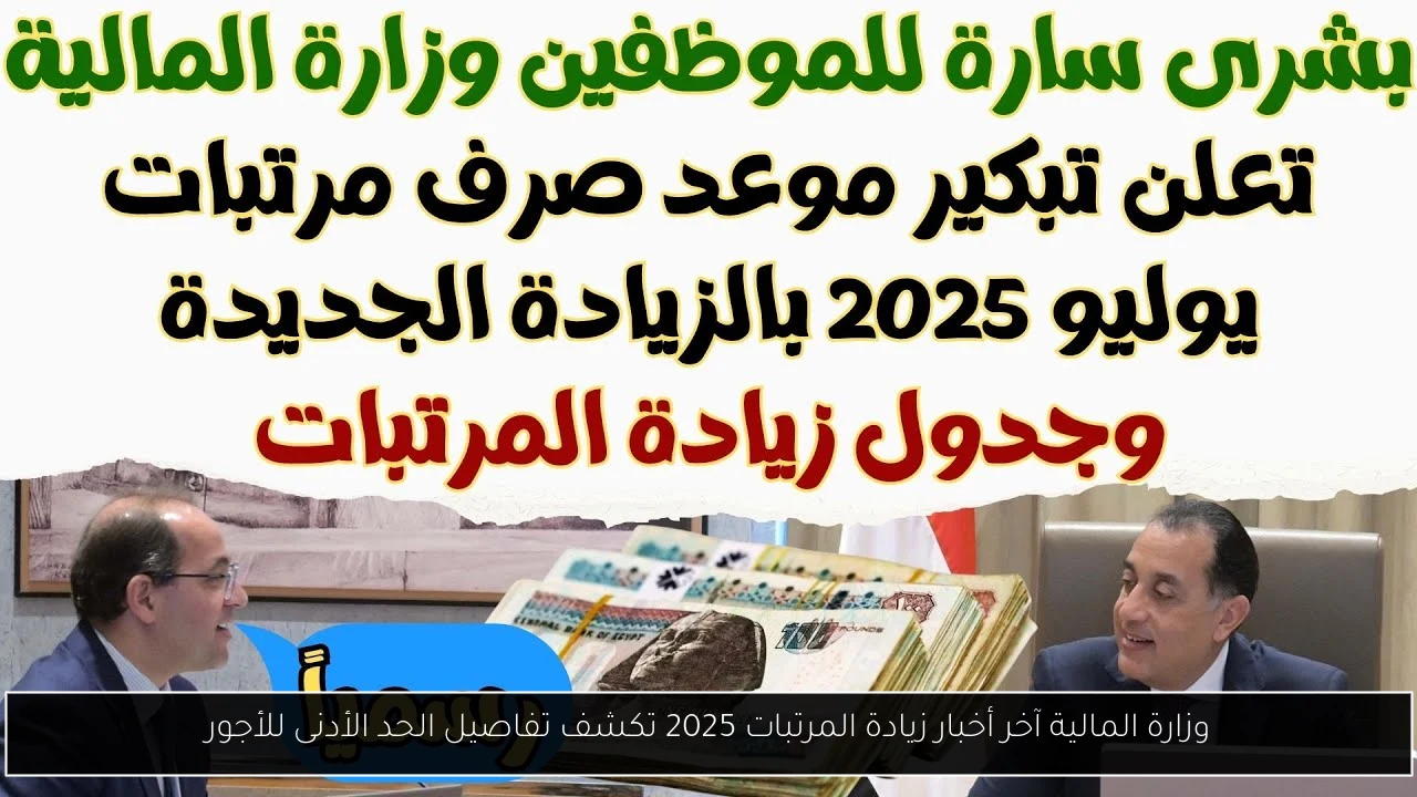 وزارة المالية آخر أخبار زيادة المرتبات 2025 تكشف تفاصيل الحد الأدنى للأجور